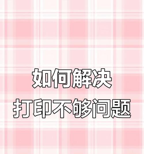 电脑打印张数错误解决方案（遇到打印张数错误？这些方法帮你解决！）