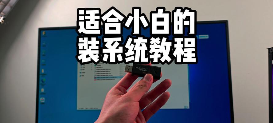 使用U盘安装Linux系统的教程（简单易懂的Linux系统安装指南）