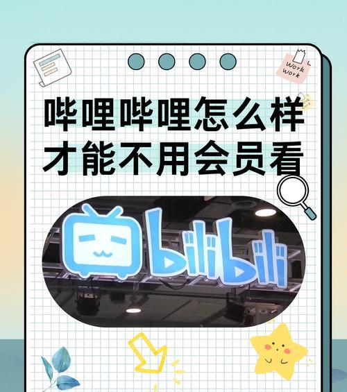 如何在网页版B站下载视频到本地相册？（简单操作，轻松保存你喜爱的视频作品）