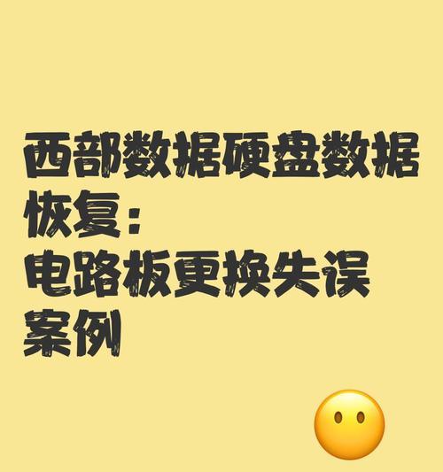 电脑装硬盘后显示恢复错误的原因及解决方法（电脑硬盘恢复错误的常见类型与对应解决方案）