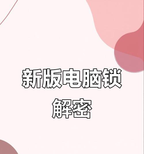 解锁电脑密码的简便方法（轻松解决忘记电脑密码问题，快速恢复访问权限）