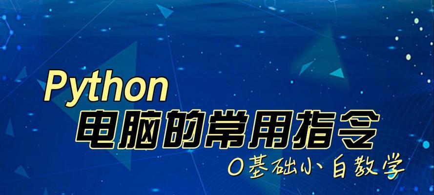 如何查看笔记本电脑配置（掌握这些指令，轻松了解笔记本电脑配置详情）