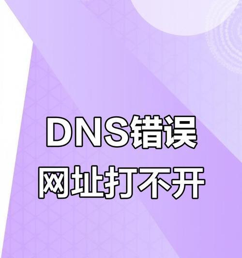 解决电脑显示DNS配置错误的方法（简单有效的网络故障排除步骤）