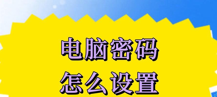 电脑密码错误的解决方法（应对突然出现的电脑密码错误，保护个人信息安全）
