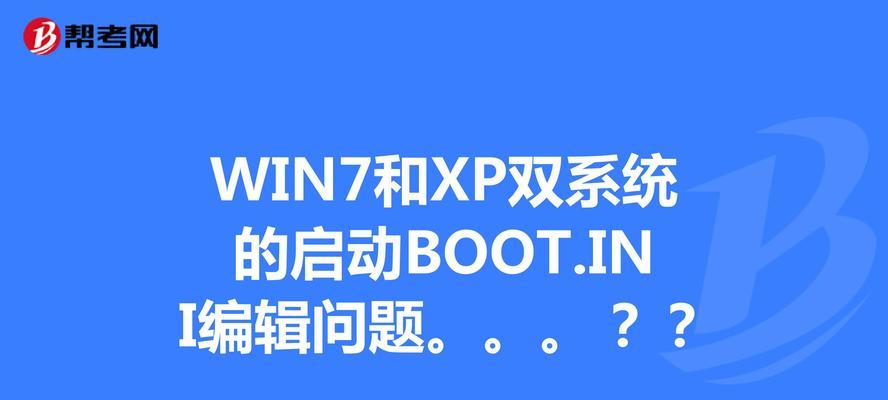 U盘安装XP/Win7双系统教程（简单易行的双系统安装方法及注意事项）