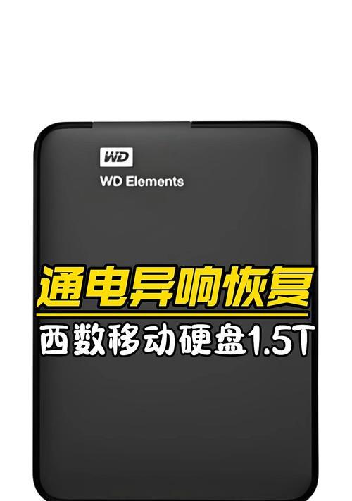西部数据硬盘有响声怎么回事？（详解西部数据硬盘出现响声的原因及解决方法）