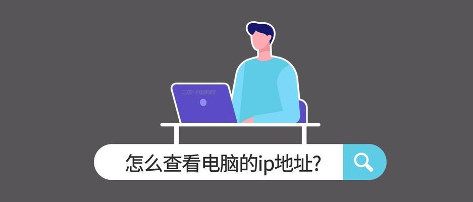 换电脑后IP地址分配错误导致网络连接问题的解决办法（换电脑后出现的IP地址分配错误如何解决？）