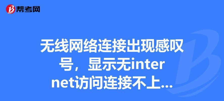 电脑WiFi显示IP错误的解决方法（排查和修复网络连接问题，保证顺畅上网体验）