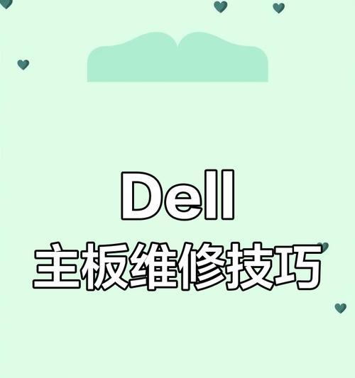 戴尔台式电脑常见错误及解决办法（应对戴尔台式电脑出现的各种问题，让电脑再次正常运行）