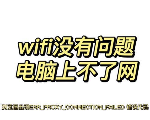 电脑WiFi验证界面错误的解决方法（困扰用户的网络连接问题，以及解决步骤）