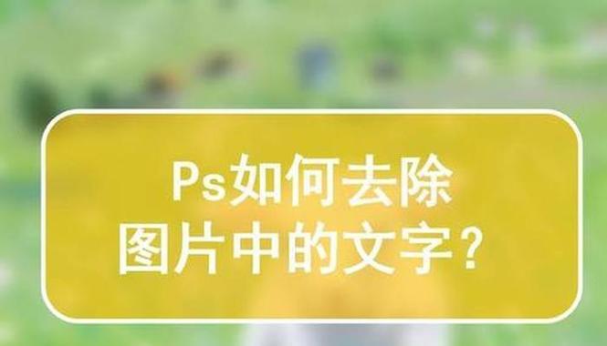 去除图片中文字的简便方法（学会一招，让图片重焕静美）