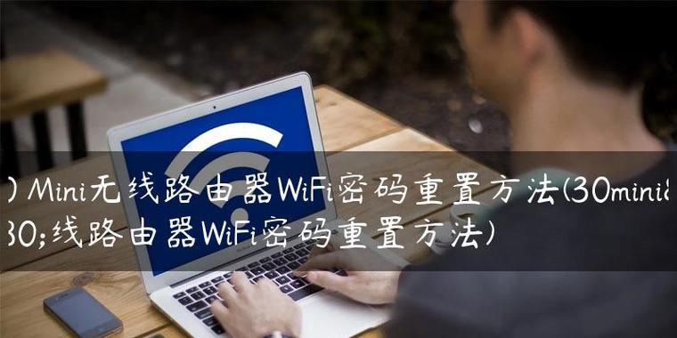电脑360设置wifi密码错误的解决方法（遇到电脑360设置wifi密码错误？别慌，这里有解决方案！）