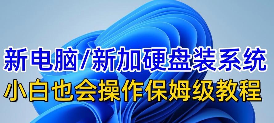 快速重装系统（通过更换固态硬盘，轻松提升电脑性能）