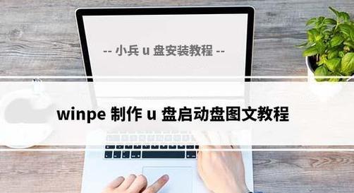 使用U盘PE安装Windows10的详细教程（轻松学会使用U盘PE安装最新版Windows10系统）