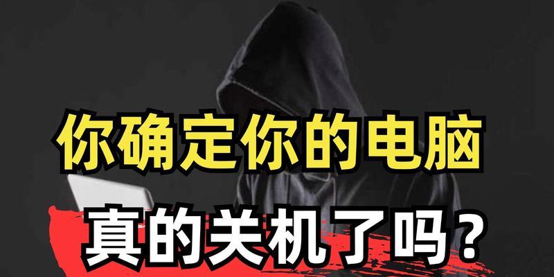 电脑关机前总弹出错误的解决方法（消除电脑关机错误，保护系统健康）