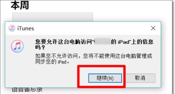 如何使用iTunes连接苹果平板（一步步教你使用iTunes连接苹果平板，轻松管理和同步数据）