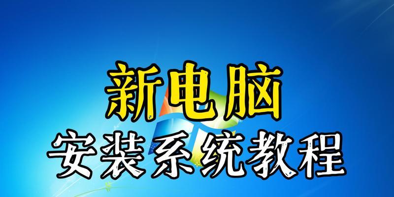 电脑系统安装的步骤及注意事项（详细介绍电脑系统安装的步骤和需要注意的细节）