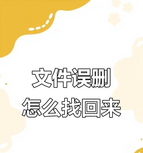如何恢复已删除的文件（掌握文件恢复技巧，轻松找回重要数据）