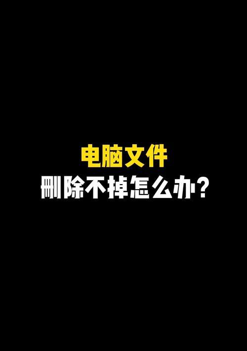 解决电脑删除文件错误的有效方法（探索文件删除错误的原因及解决方案）