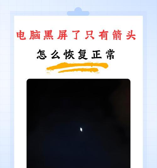 电脑突然黑屏了，该怎么办？（解决电脑黑屏问题的简单方法）