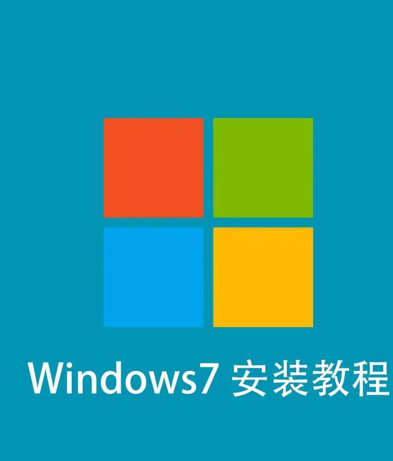 使用USB安装Win7系统教程（简明易懂的Win7系统安装指南，快速上手）