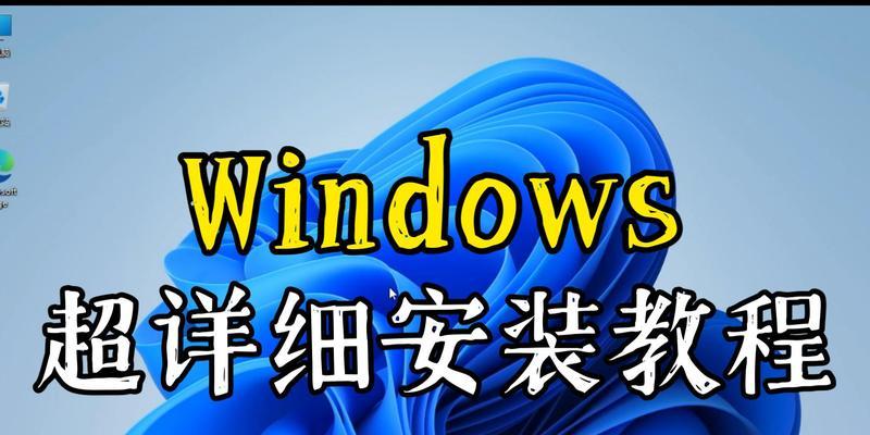 如何正确安装笔记本电脑操作系统（一步步教你轻松搭建自己的电脑系统）