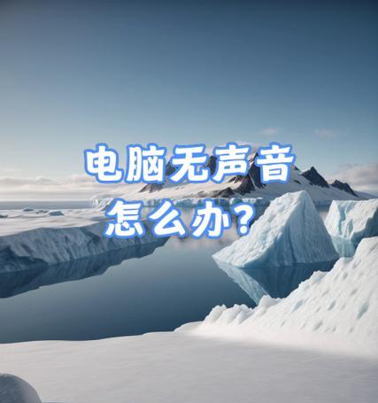 电脑没有声音的音频错误分析与解决方法（解决电脑无声问题，让音频恢复正常）