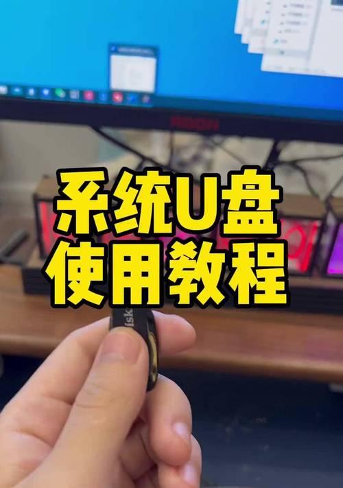 利用U盘创建便携系统的完整教程（将系统装入U盘，随时随地携带个人操作环境）