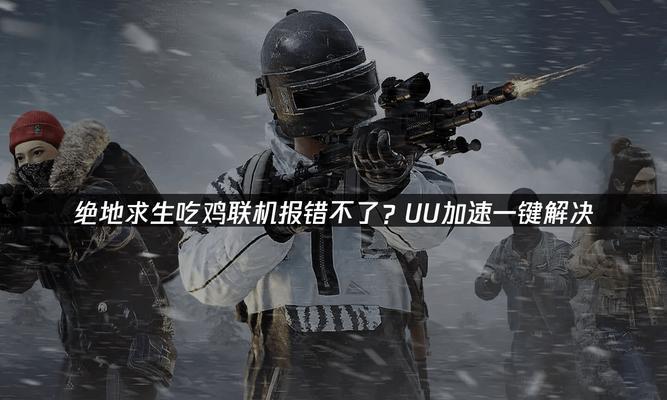 网络错误让电脑吃鸡玩家痛不欲生（挑战网络错误，享受极致游戏体验）