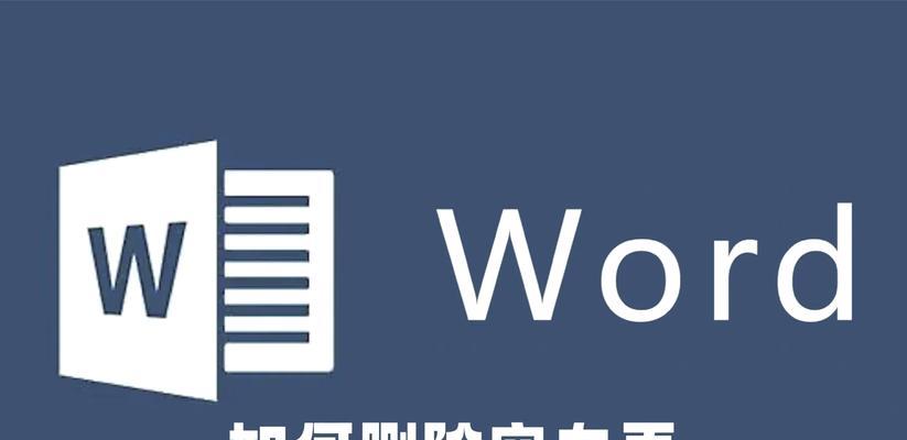手机Word中的死活删不掉的空白页问题（解决方法与技巧）