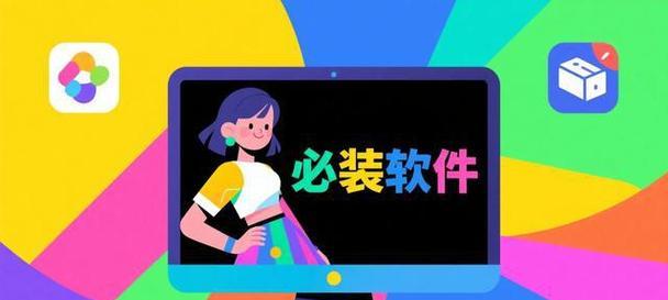 新电脑必备软件安装指南（15款必备软件推荐，让你的电脑更高效）