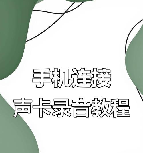 如何安装声卡——一步步教你完成声卡的安装（安装声卡所需的步骤和注意事项，让您的电脑音频更出色）