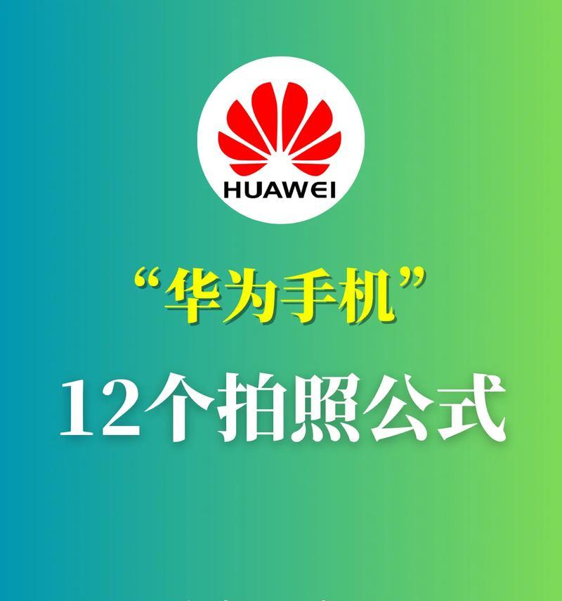 华为手机拍摄技巧（发掘华为手机的潜力，用手机记录美好瞬间）