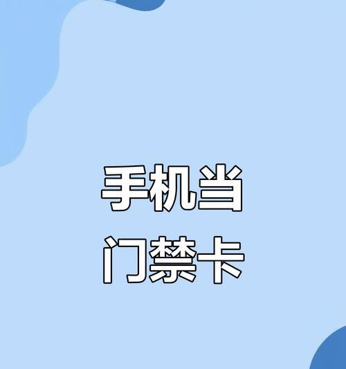 华为手机刷门禁卡教程（一步步教你如何使用华为手机刷门禁卡，方便又高效）