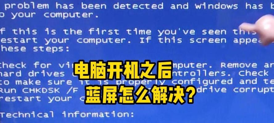 电脑启动蓝屏问题解决方法（蓝屏原因分析及有效解决方案）