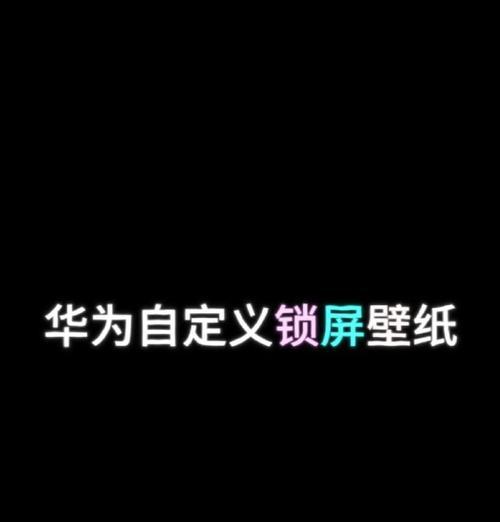 华为手机自动锁屏教程（华为手机自动锁屏功能设置方法及注意事项）