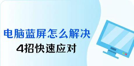 电脑主机内存条蓝屏问题的解决方法（如何应对电脑主机内存条引起的系统崩溃及蓝屏问题）