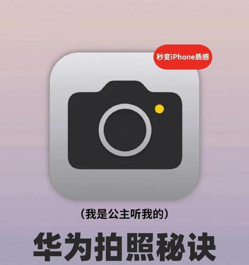 华为手机镜头模糊问题的解决方法（轻松解决华为手机镜头模糊的小技巧）
