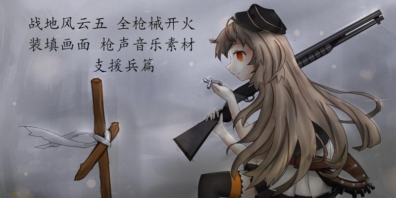 战地风云5电脑安装教程（从下载到运行，一步步教您安装战地风云5）