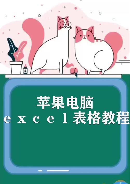 苹果电脑使用入门教程（掌握苹果电脑的基本操作和功能）