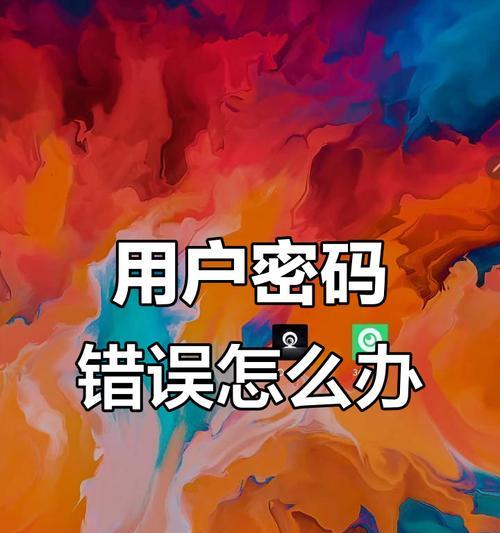 解决电脑连接WiFi提示密码错误的问题（快速解决密码错误的WiFi连接问题）