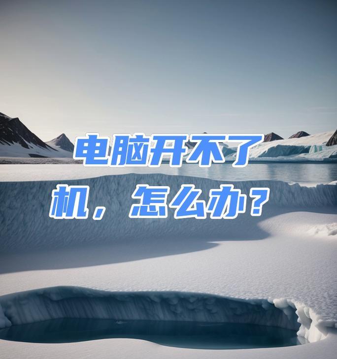 ASUS电脑开不了机的故障分析与解决方法（全面解析ASUS电脑无法启动的原因及应对措施）