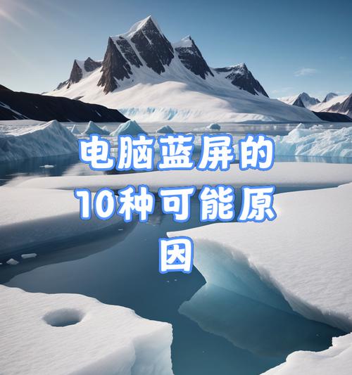 电脑死机蓝屏问题的修复方法（解决电脑死机蓝屏的有效措施）