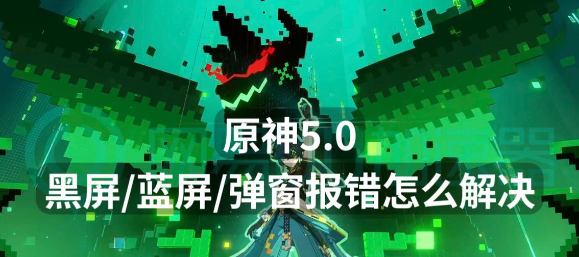 解决原神电脑蓝屏问题的有效方法（应对原神游戏引发电脑蓝屏的措施及技巧）